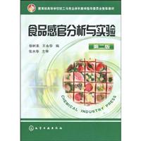 食品感官分析与实验-第二版
