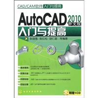 2010-AutoCAD 入门与提高-CAD/CAM软件入门与提高-中文版-(含1CD-ROM)