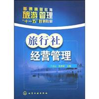 旅行社经营管理