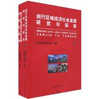 闵行区域经济社会发展研究与探索-上下册