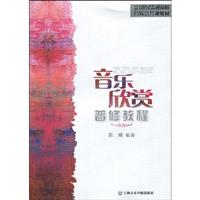 音乐欣赏普修教程