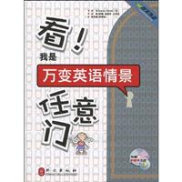 看!我是万变英语情景任意门-附赠多媒体光盘 赠60元学习卡