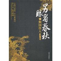 倾国佳人-另眼看春秋