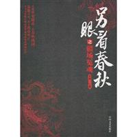 疆场冤魂-另眼看春秋