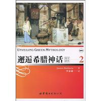 邂逅希腊神话-2-英文读本-配一张MP3光盘