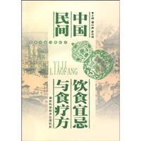 中国民间饮食宜忌和食疗方