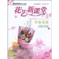 手捧花篇-花艺课堂-随书赠送教学光盘DVD