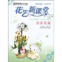 居家花篇-花艺课堂-随书赠送教学光盘DVD