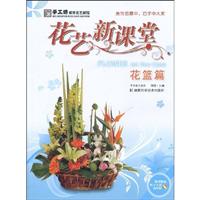 花篮篇-花艺课堂-随书赠送教学光盘DVD