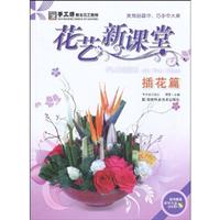 插花篇-花艺课堂-随书赠送教学光盘DVD
