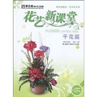 干花篇-花艺课堂-随书赠送教学光盘DVD