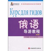俄语导游教程-(第3版)-(含光盘)