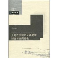 上海近代城市管理制度与公共空间建设