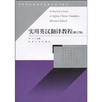 实用英汉翻译教程-修订版