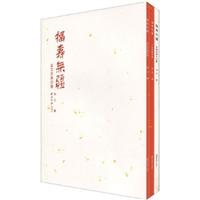 卜文百福印集-福寿无疆-全三册