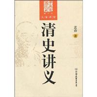 清史讲义-大学讲史-图文版