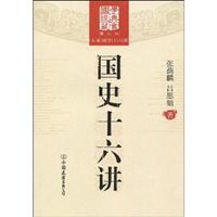 国史十六讲-大学国学十六讲