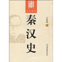 秦汉史-大学讲史-图文版