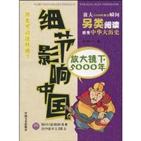 细节影响中国-放大镜下的5000年-叁