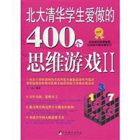 北大清华学生爱做的400个思维游戏-II