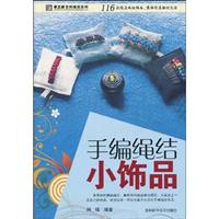 手编绳结小饰品