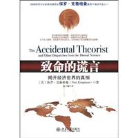 致命的谎言-揭开经济世界的真相