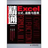 精通Excel公式.函数与图表