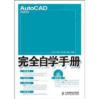 AutoCAD 2009完全自学手册-(附光盘)
