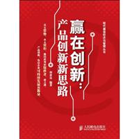 赢在创新-产品创新新思路
