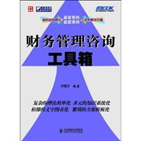 财务管理咨询工具箱