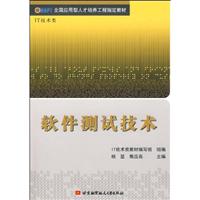 软件测试技术
