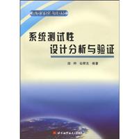 系统测试性设计分析与验证