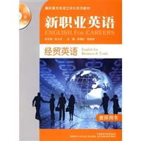 新职业英语:经贸英语(教师用书)含光盘