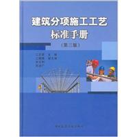 建筑分项施工工艺标准手册(第三版)