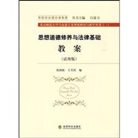 思想道德修养与法律基础教案(试用版)