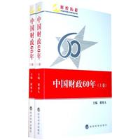 中国财政60年(上、下卷)