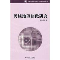 民族地区财政研究