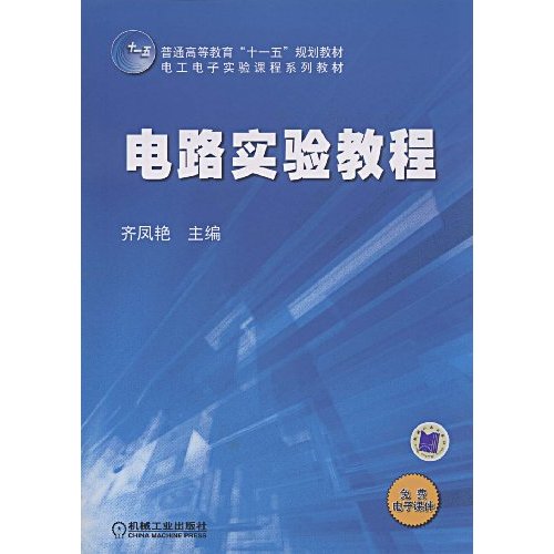 电路实验教程(普通高等教育“十一五”规划教材)