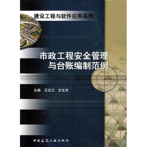 市政工程案例管理与台账编制范例(建设工程与软件应用系列)