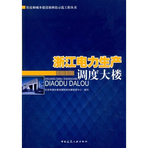 浙江电力生产高度大楼(住房和城乡建设部科技示范工程丛书)