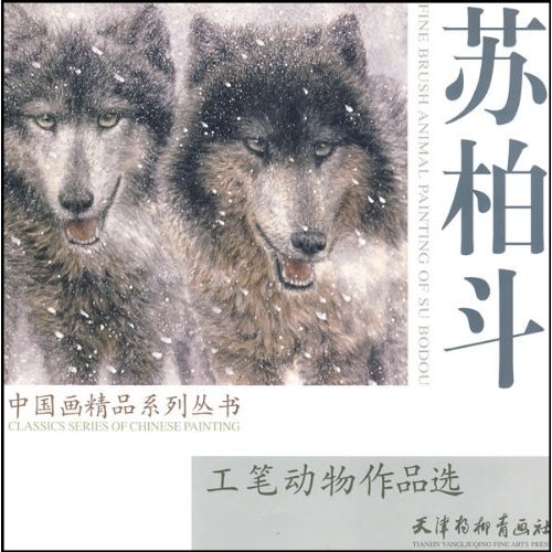 苏柏斗工笔动物作品选