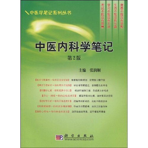 中医内科学笔记-第2版