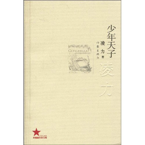 共和国作家文库 少年天子-凌力