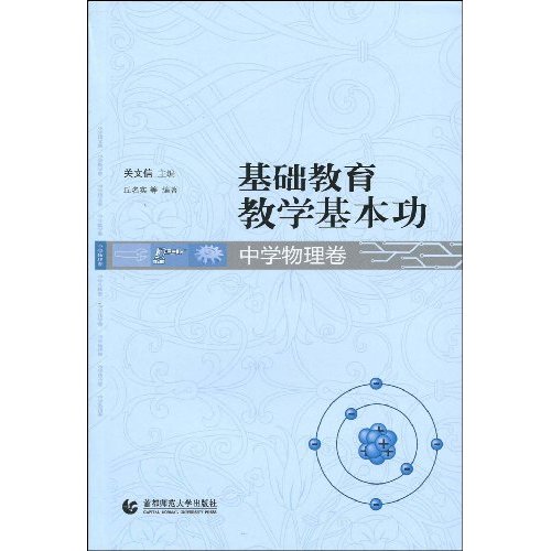 基础教育现代化教学基本功:中学物理卷