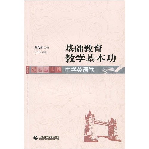 基础教育现代化教学基本功(中学英语卷)