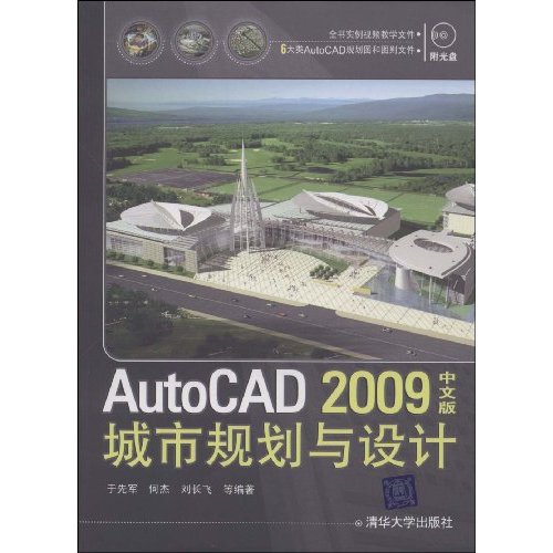 AutoCAD 2009中文版城市规划与设计-中文版-附光盘1张