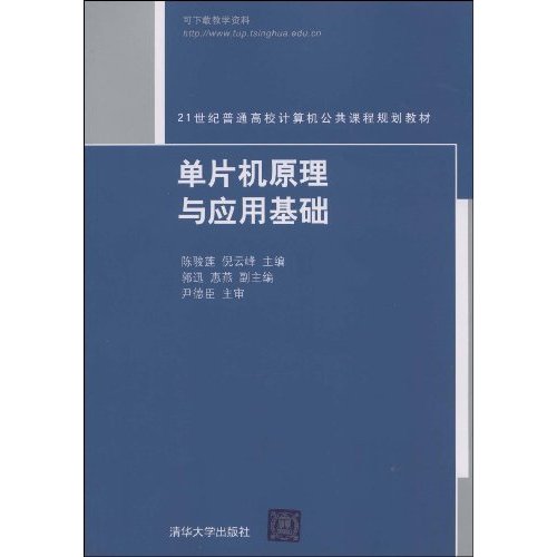 单片机原理与应用