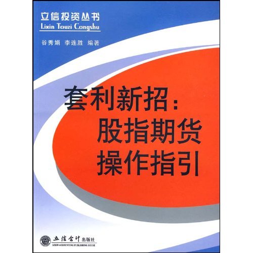 套利新招:股指期货操作指引