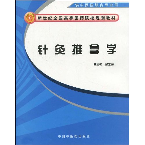针灸推拿学-供中西医结合专业用