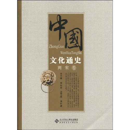 两宋卷-中国文化通史